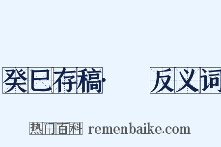 癸巳存稿·豮反义词是什么意思的图片